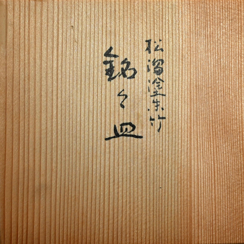 5 pc Lacquer Plate Set, Red Bamboo ー服部 峻昇 “松溜塗朱竹 銘々皿”