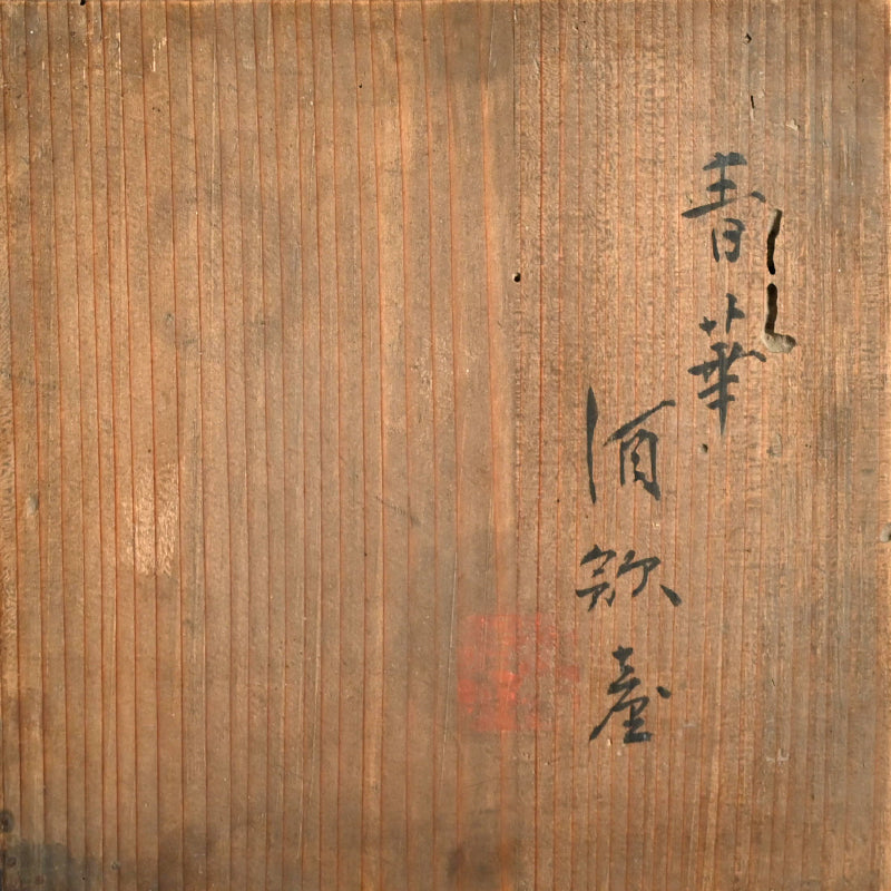 Seika Porcelain Tenmokudai ー初代 清風 与平