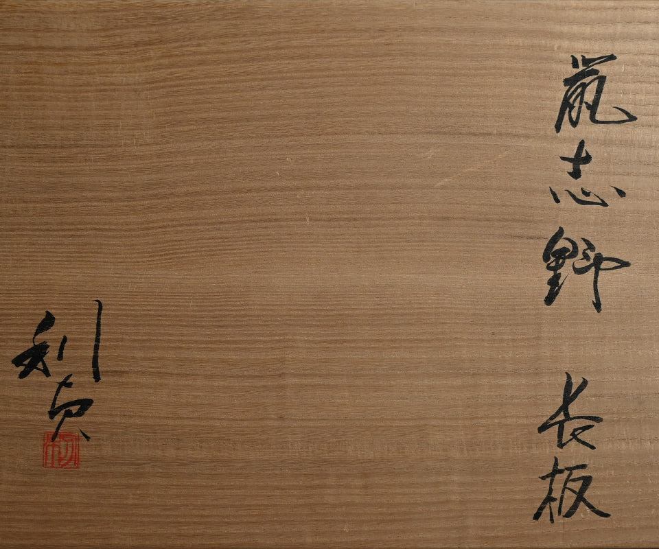 Nezumi Shino Platter ー若尾 利貞 “鼡志野長板”