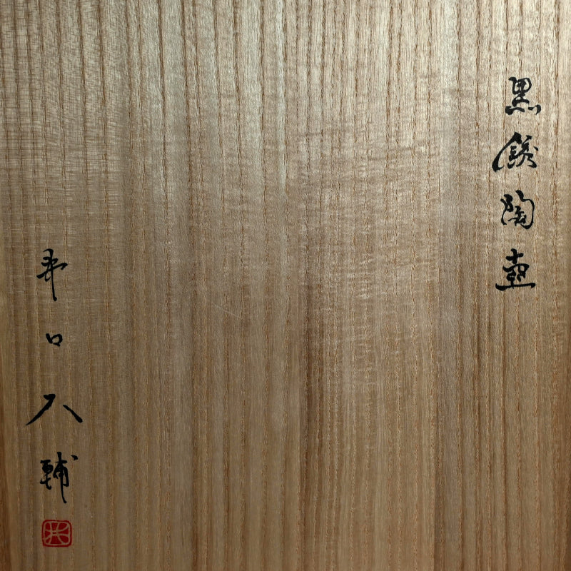 Stylish Contemporary Black Vase ー井口 大輔 “黒錆陶壺”