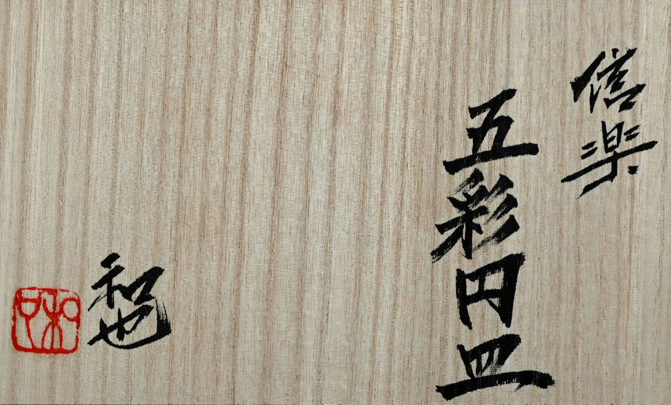 Shigaraki Round Plate ー古谷 和也 “信楽窯変円皿”