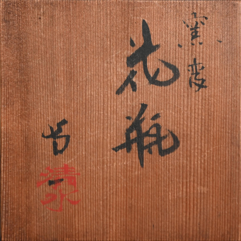 Very Early Yohen Vase by LNT ー清水 卯一 “窯変 花瓶”