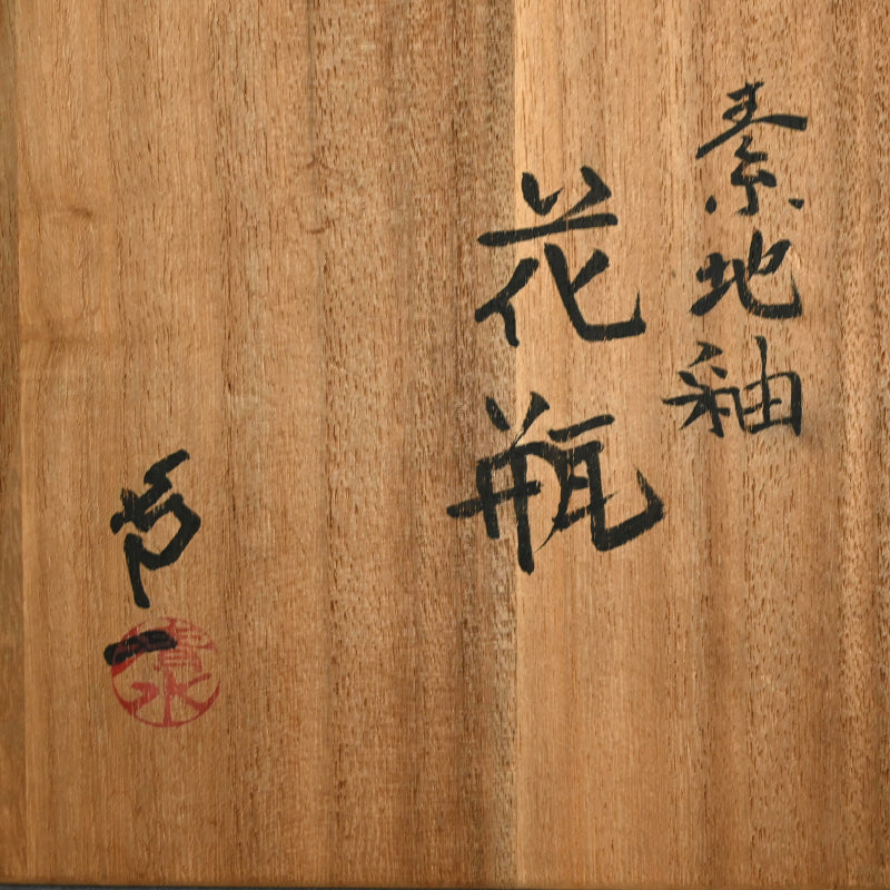 Imitating Life, a Rare Raw Clay Vase by LNT ー清水 卯一 “素地釉 花瓶”