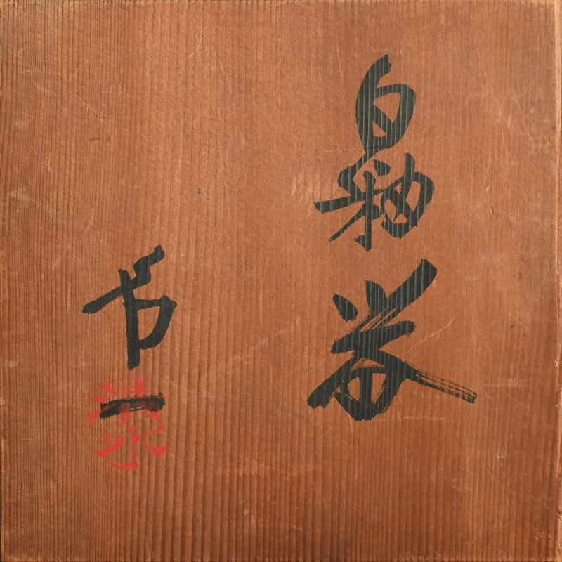 Mid-century Bowl by LNT ー清水 卯一 “白釉 器”