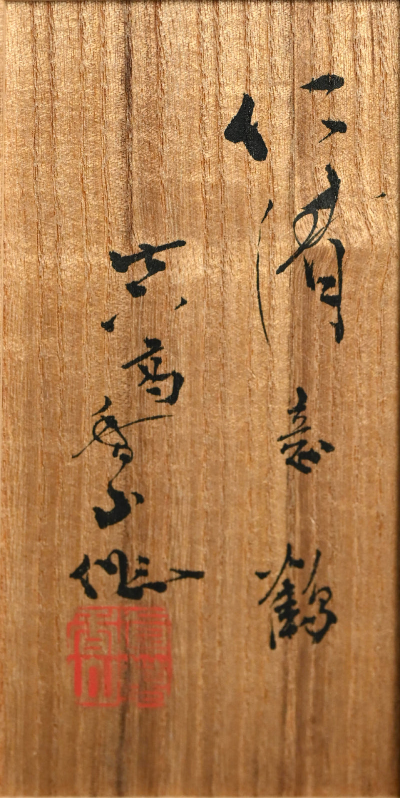 Crane Koro ー宮川 (真葛) 香山 “仁清喜鶴 香爐”