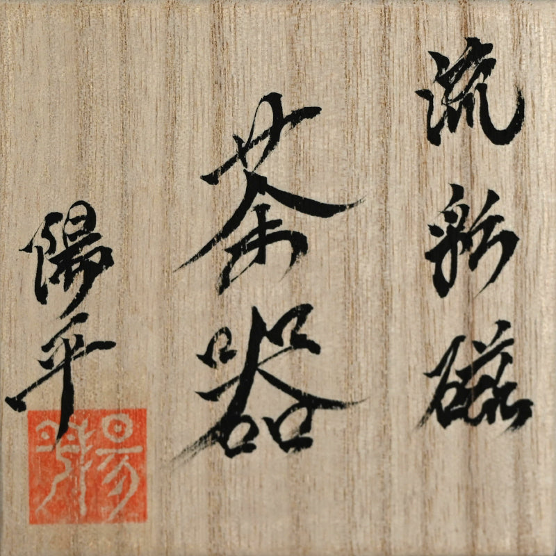 Chaki Sencha or Usucha Tea Container ー永草 陽平 “流彩磁 茶器”