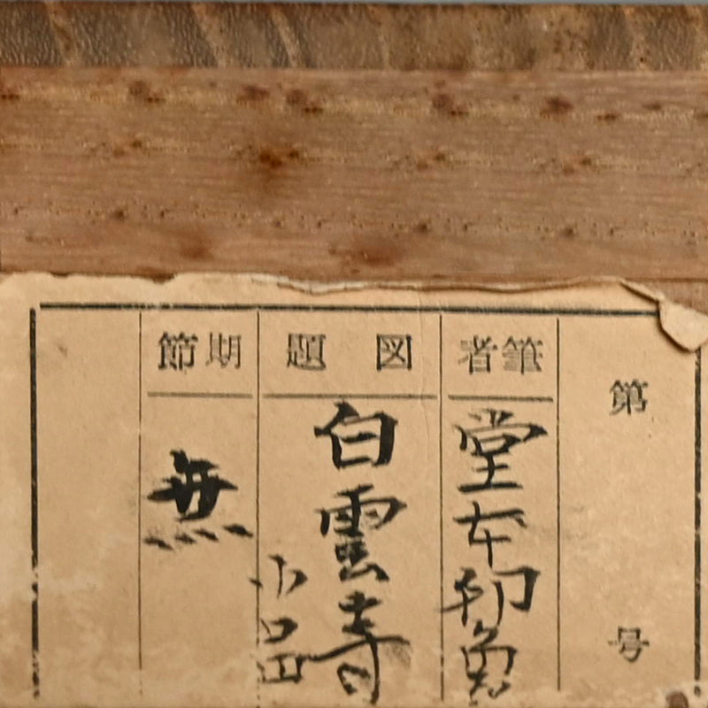 白雲寺 ー堂本印象「白雲寿」