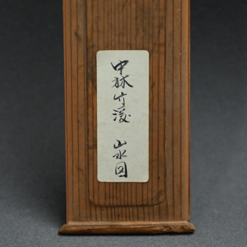 竹渓の風景画 ー中林竹溪「山水図」