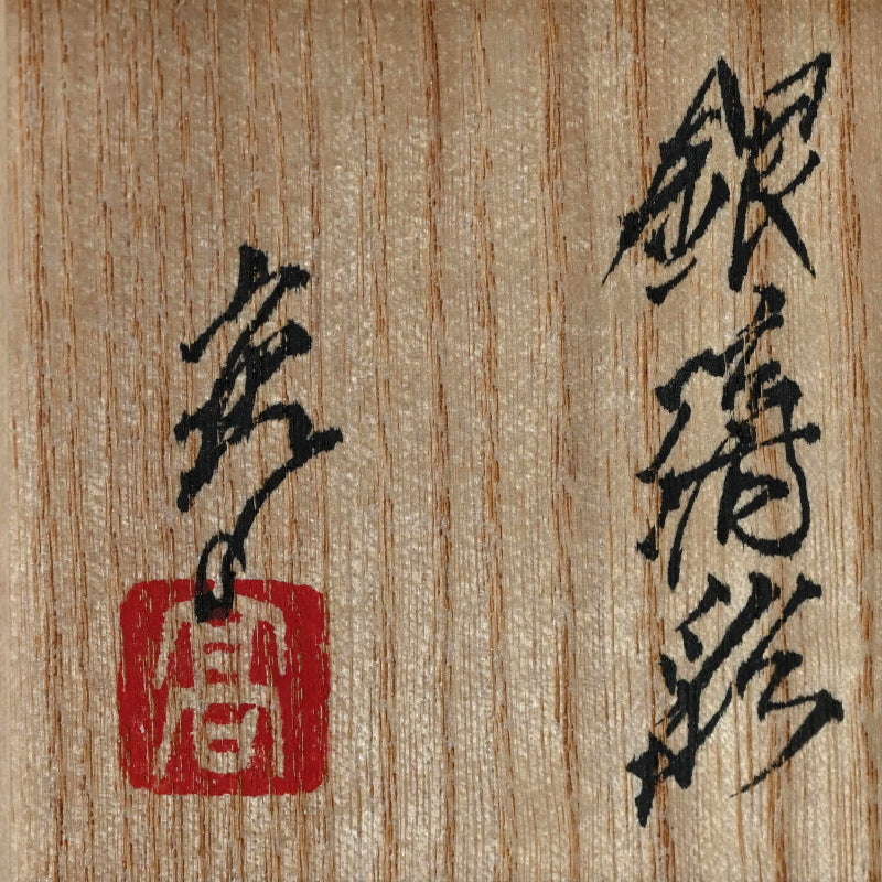 Mist Series Incense Case ー近藤 高弘 “香合”