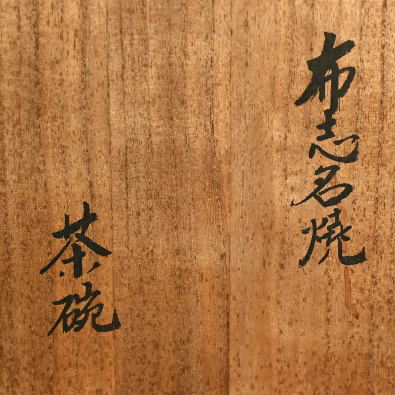 Fujina yaki Chawan Tea Bowl ー布志名焼 茶碗