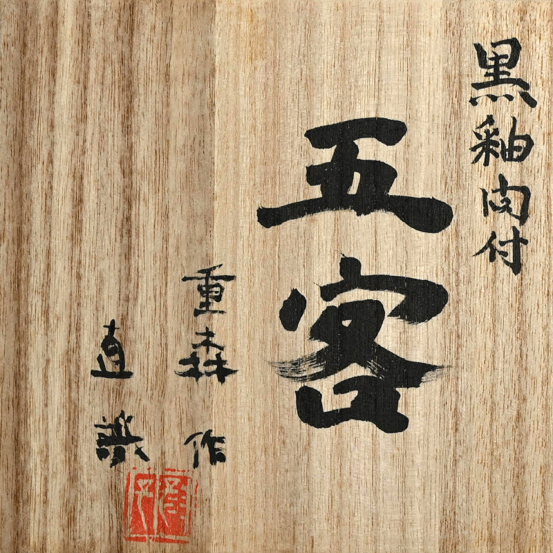 Set 5 Cotemporary Black Glazed Bowls ー重森 陽子 “黒釉向付 五客”