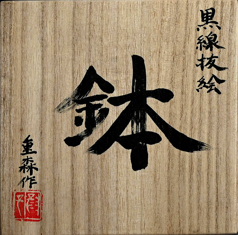 Quintessential Striated Bowl ー重森 陽子 “黒線抜絵 鉢”