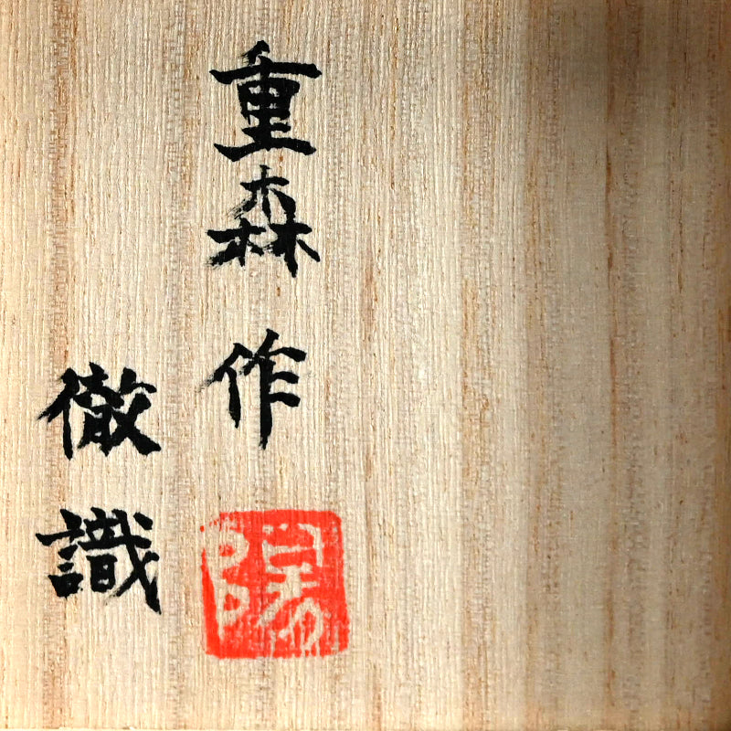 黒銀盃 ー重森陽子「盃」