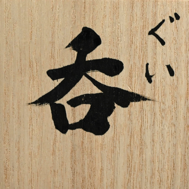 Ceramic Sake cup by Female Potter ー重森 陽子 “ぐい吞”