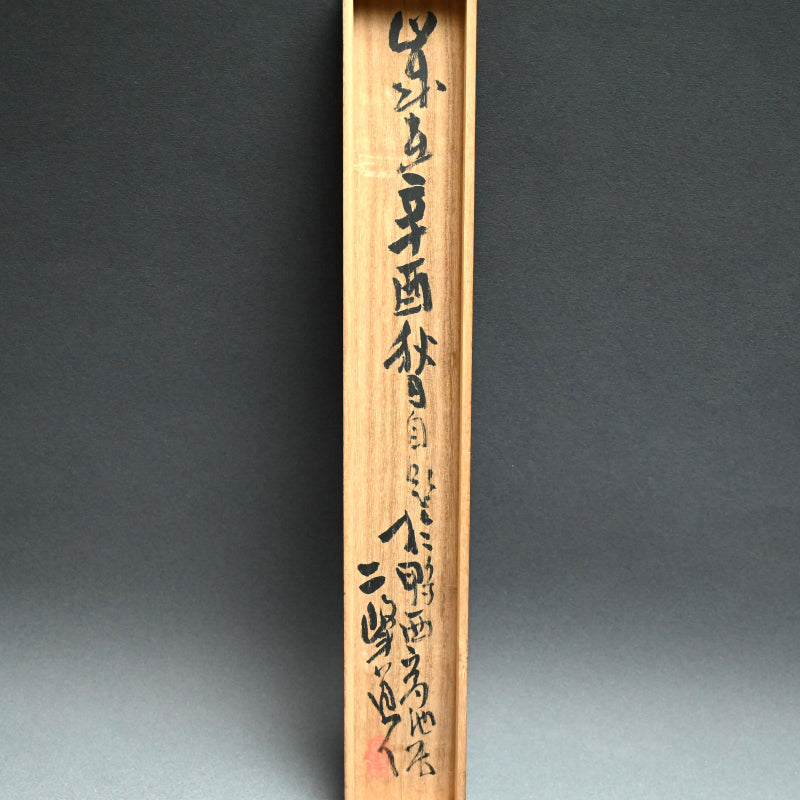 松の中 大正時代の絵画 ー白倉二峰「松経幽通図」