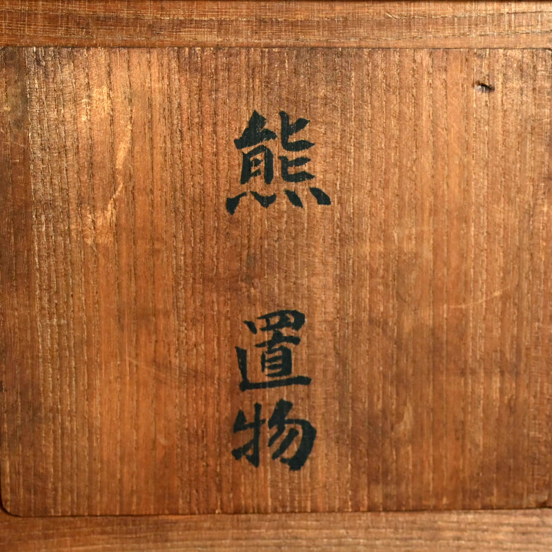 白銅熊置物 ー介川芳秀「熊置物」