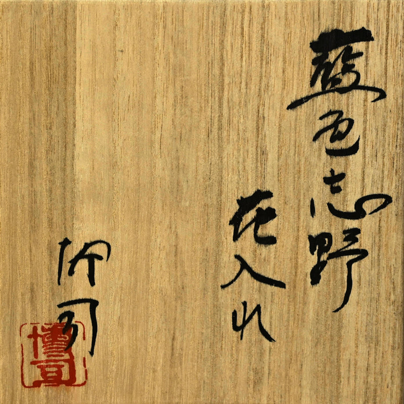 Contemporary Aoshino Vase ー酒井 博司 "藍色志野花入れ"