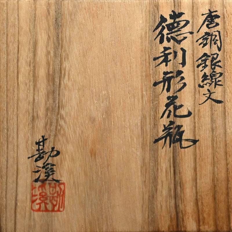 モダニズム青銅象嵌花瓶 ー般若勘渓「徳利形花瓶」