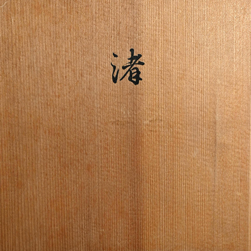 Bamboo Art Basket named Nagisa by LNT ー五代 早川 尚古齋 (修平) “渚”