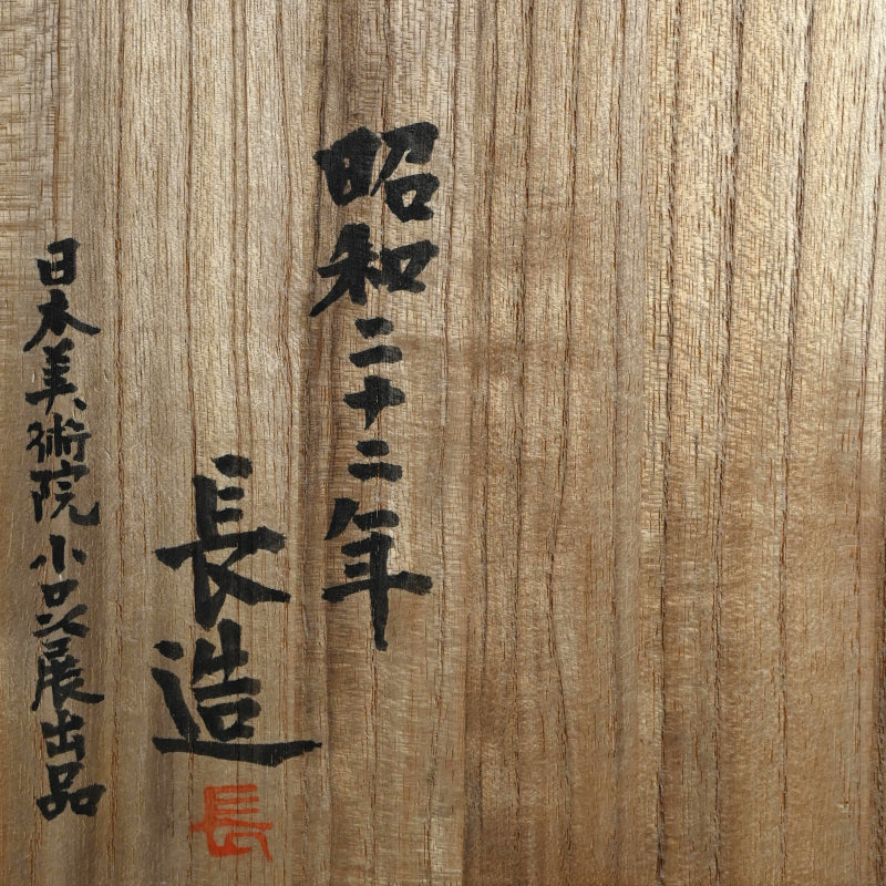 Exhibited Dry Lacquer Rabbit Sculpture, 1947 ー関 長造 “兎”