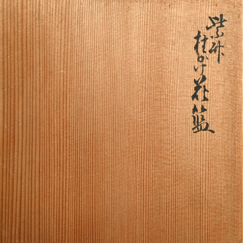 Kakehana Art Bamboo Hanging Basket ー上田 尚雲斎 "柱かけ花籃"