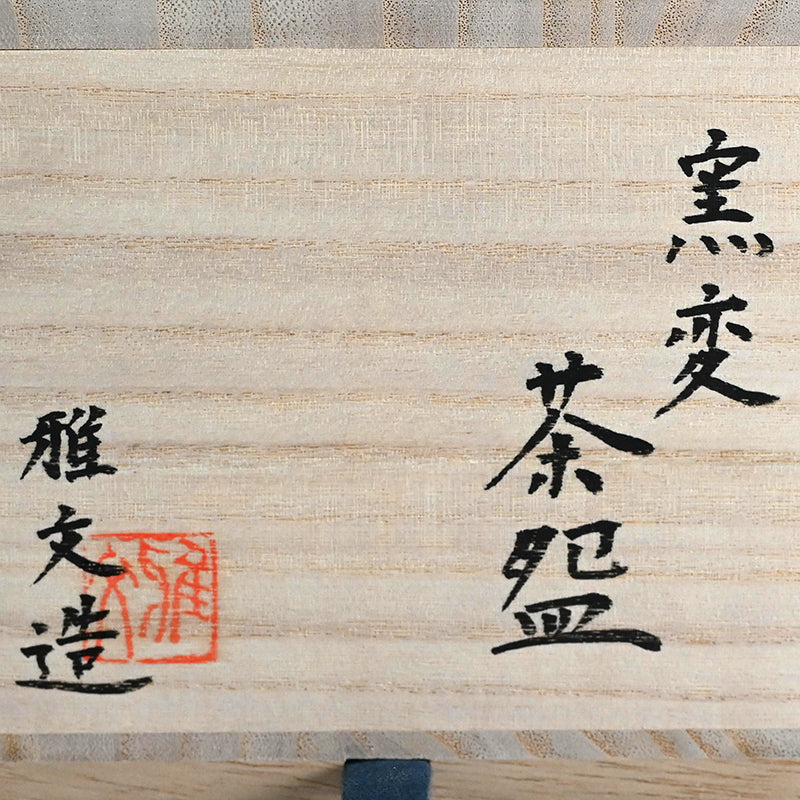 Yohen Chawan Tea Bowl ー土井 雅文 “窯変茶盌”