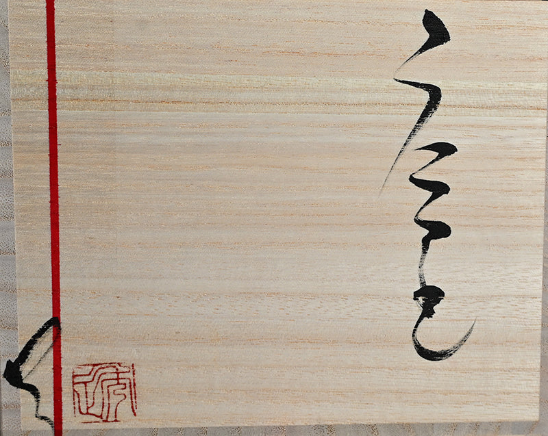 Ma-o Shuki Sake Set ー市川 透 “「魔王」 酒器片口2点セット”