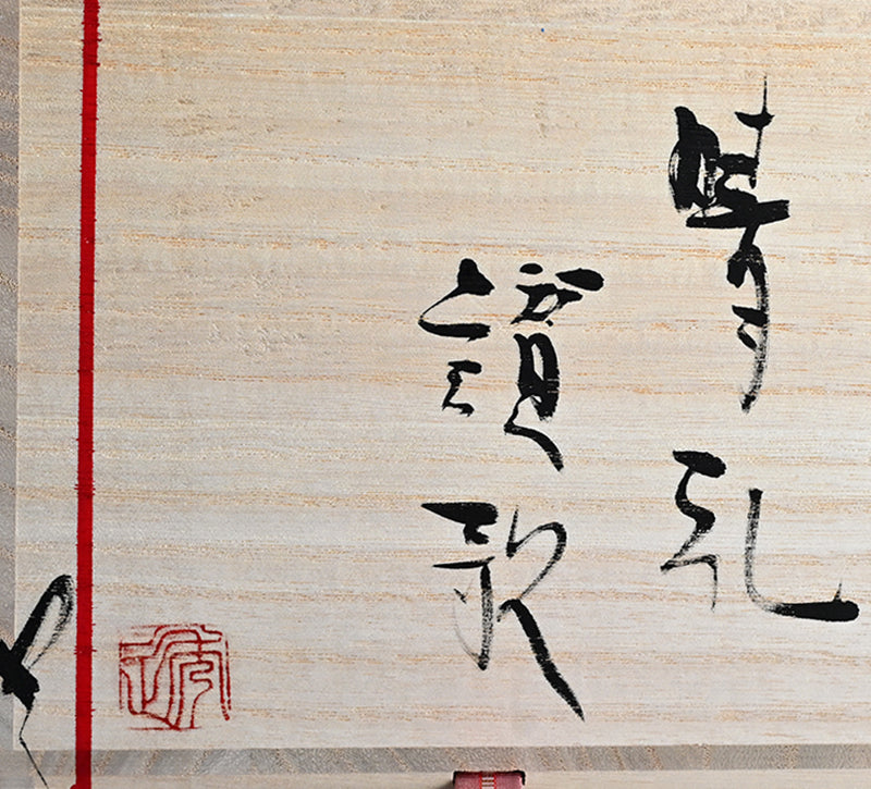 Outlandish Boxed Sake Set, 2 Guinomi & Katakuchi ー市川 透 “晴礼讃歌 酒器片口3点セット”