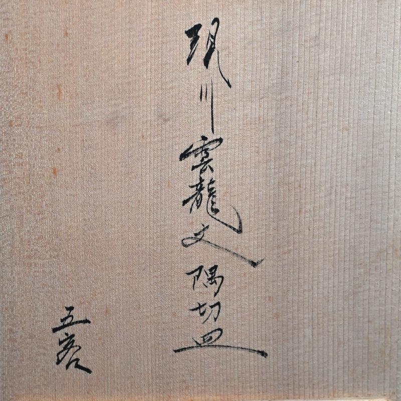 Unkaku-mon Plate Set ー十三代 横石 臥牛 “現川雲龍文 隅切皿”