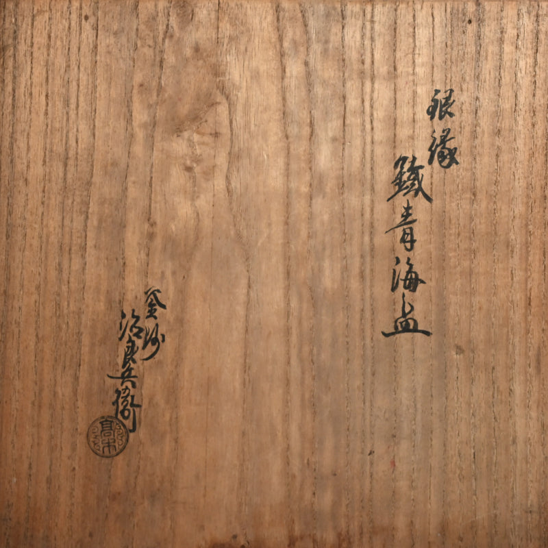 Hand Forged Iron Dish w/ Silver Rim ー高木 治良兵衛 "銀縁鐵青海盂"
