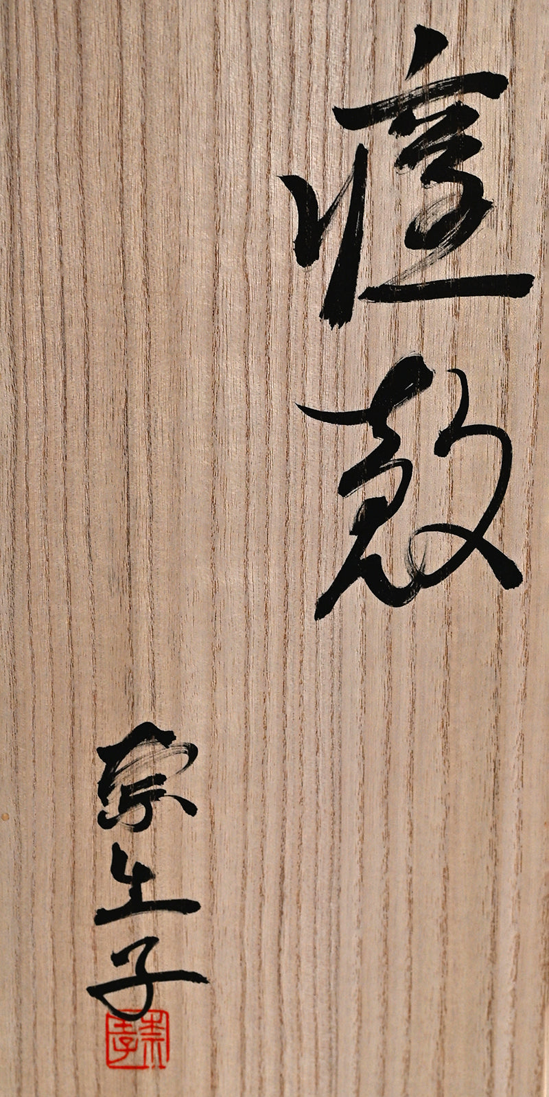 Wall-Mounted Ceramic Object ー向井 奈生子 “癒殻”