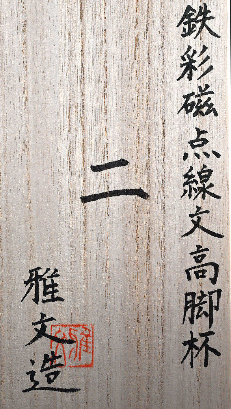 Celedon Stemmed Cup Set, A ー土井 雅文 “鉄彩磁点線文高脚杯”