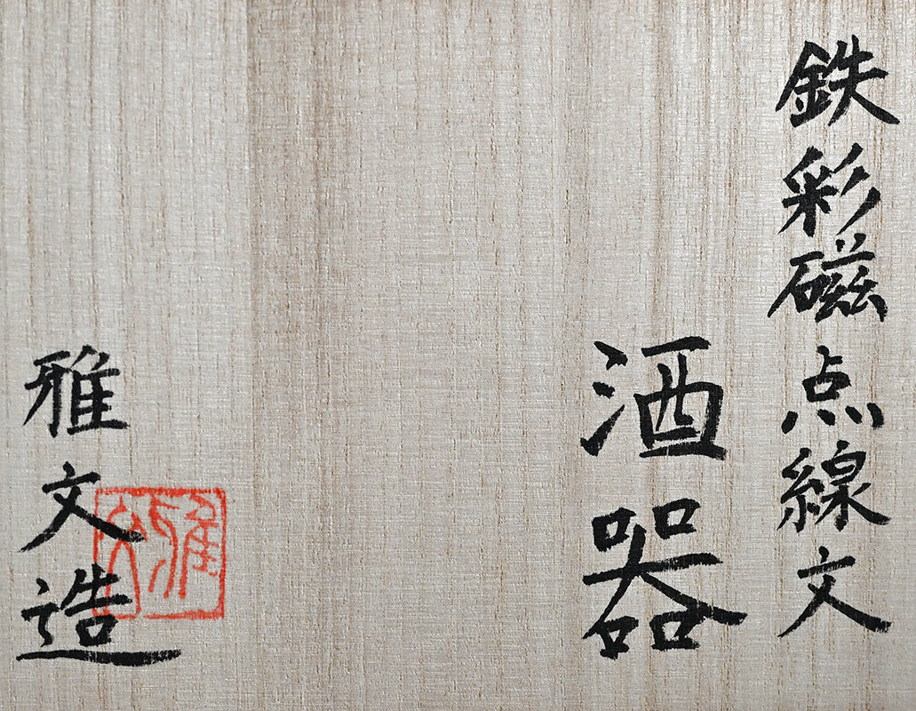 Celadon Shuki Sake Set ー土井 雅文 “鉄彩磁点線文酒器”