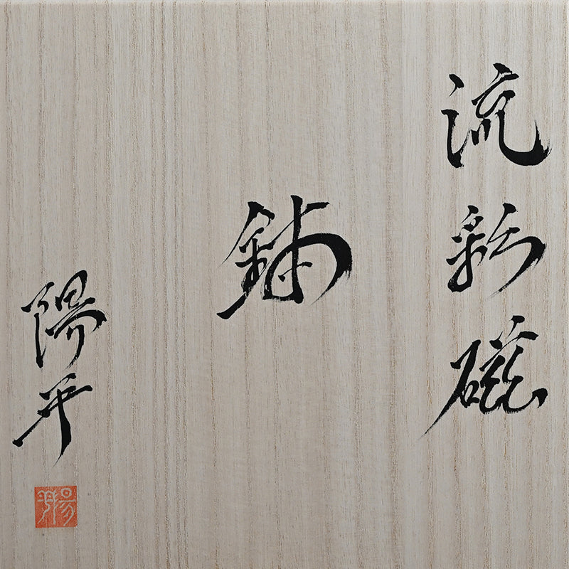 Exquisite Fluted Serving Bowl ー永草 陽平 “流彩磁鉢”