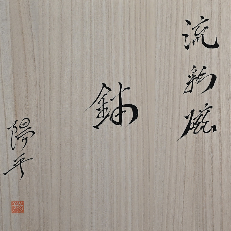 Dramatic Porcelain Bowl ー永草 陽平 “流彩磁鉢”