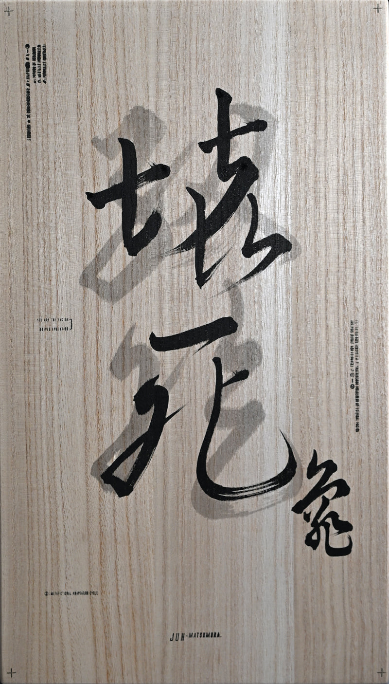 Masterpiece Sculpted Porcelain Container ー松村 淳 “Necrosis T.scripta”