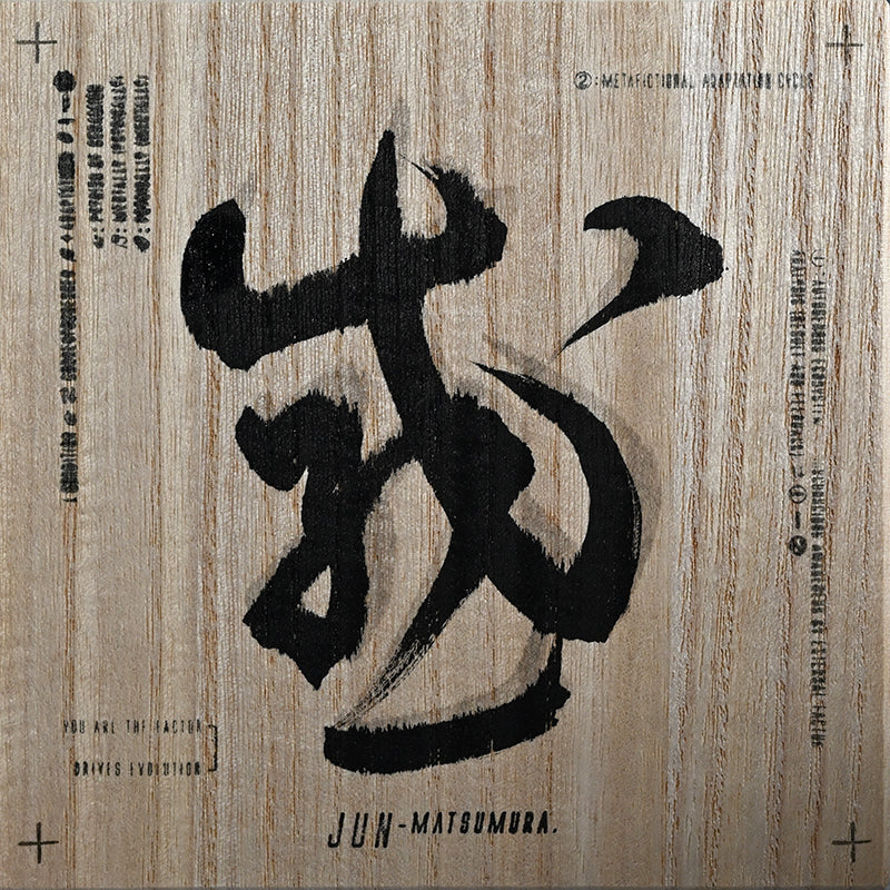 Whirling Form Kogo Incense Holder ー松村 淳 “Shifting Qualia C ↔ I”