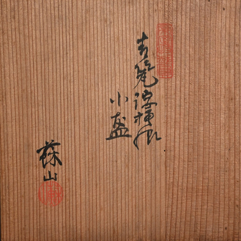 Seiji Porcelain Bowl by Imperial Artist ー初代 諏訪 蘇山 "青瓷滓挿製 古盛"