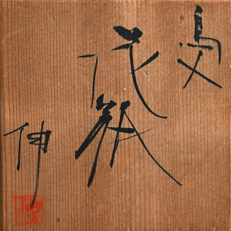 Iconic Mid-century Crow Vase ー藤平 伸 “烏文花瓶”
