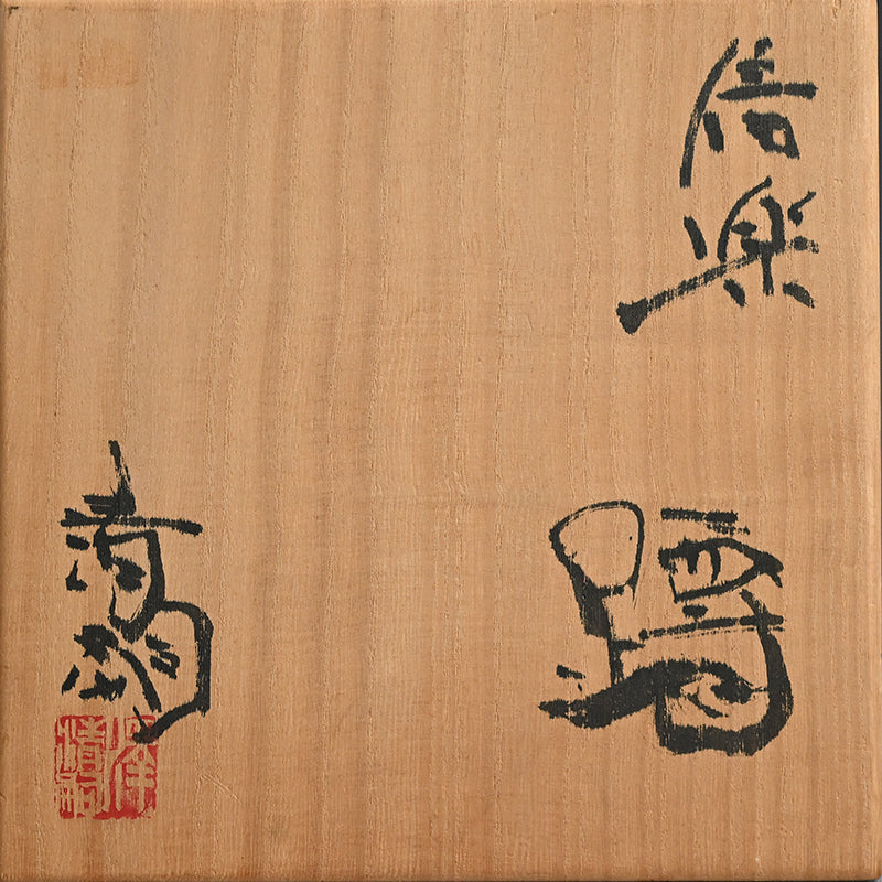 A Stellar Crusty Shigaraki Uzukumaru ー澤 清嗣 “信楽 蹲”