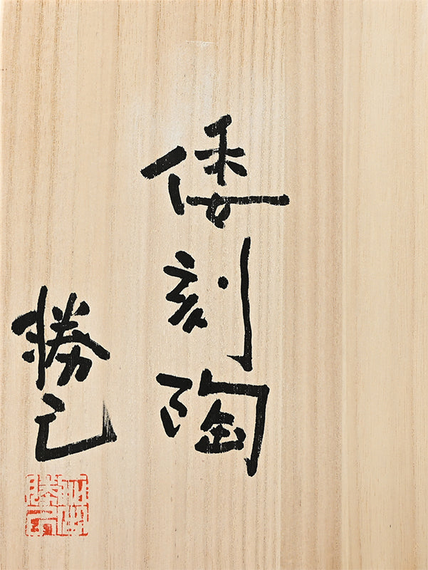Important Awarded Vase ー加古 勝己 “倭刻陶”