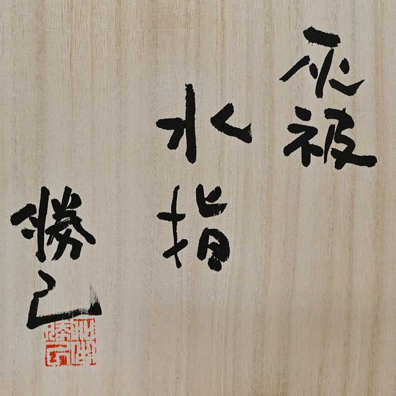 Rugged Mizusashi for Matcha Tea Ceremony ー加古 勝己 “灰被水指”