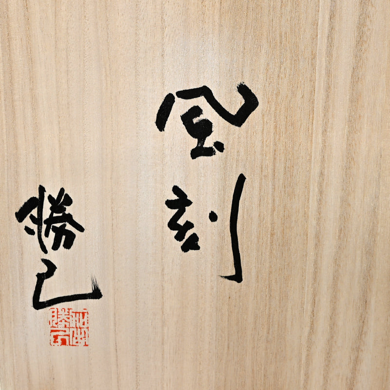 Fukoku Vase w/ Striking Design ー加古 勝己 “風刻”