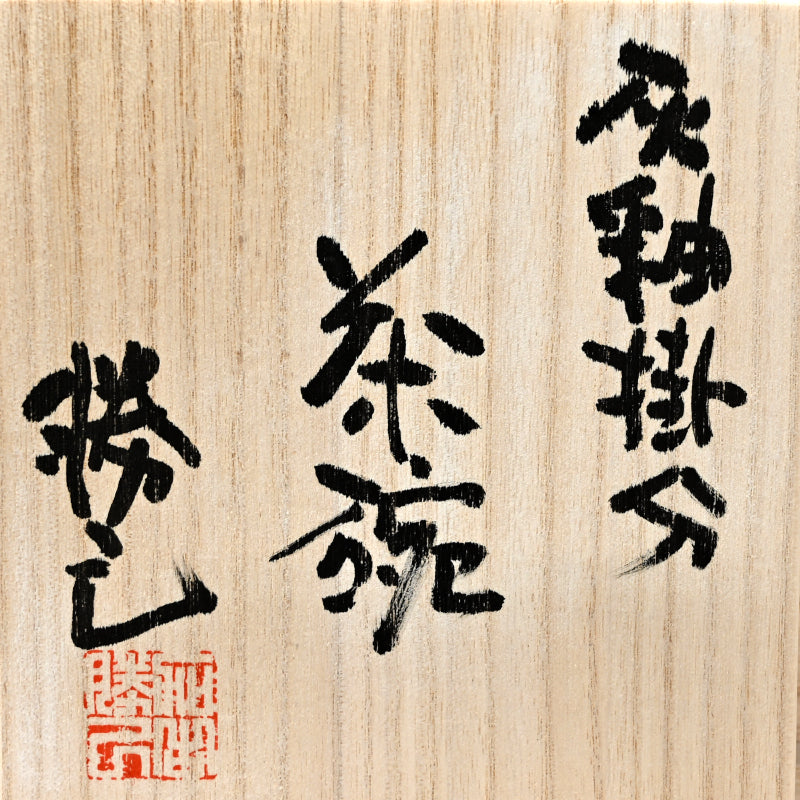 Striking Early Chawan Tea Bowl ー加古 勝己 “灰釉掛分け茶碗”