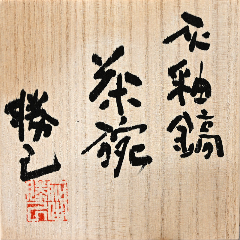Dramatic Ash Glazed Chawn Tea Bowl ー加古 勝己 “灰釉縞茶碗”