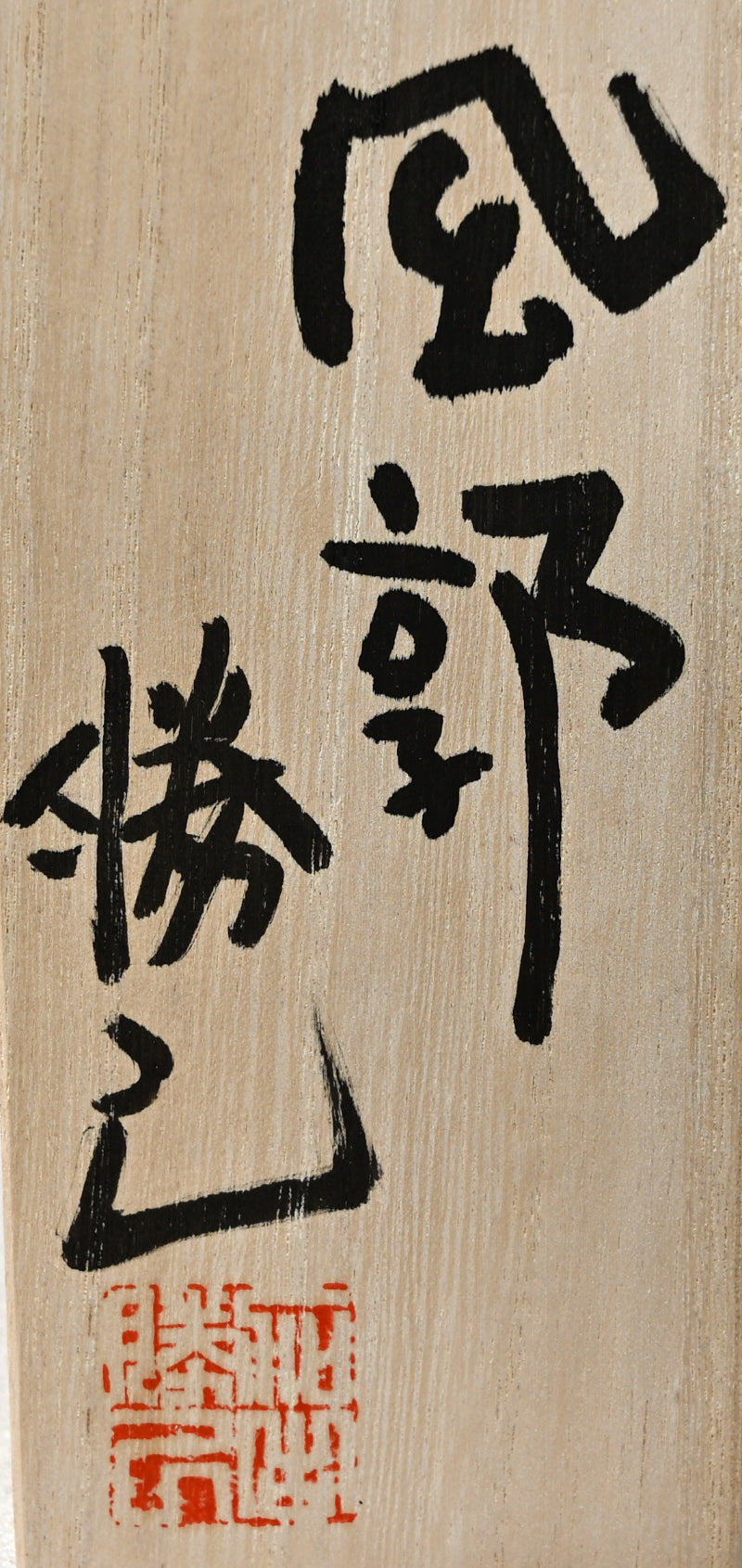 Sculpture, “Wind enclosure” ー加古 勝己 “風郭”