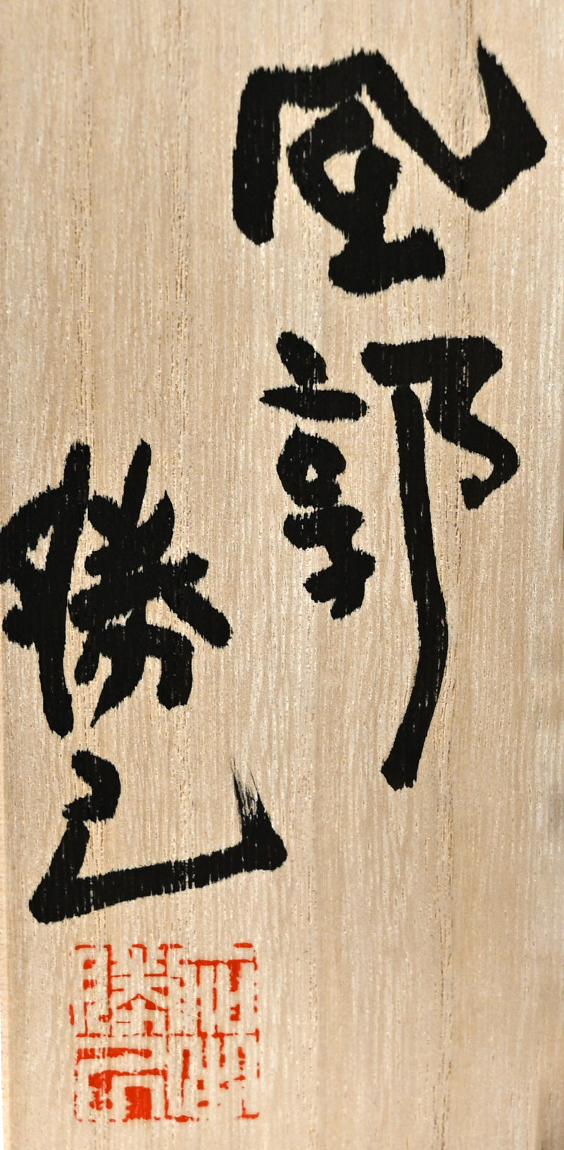 Large Contemporary Sculpture ー加古 勝己 “風郭”