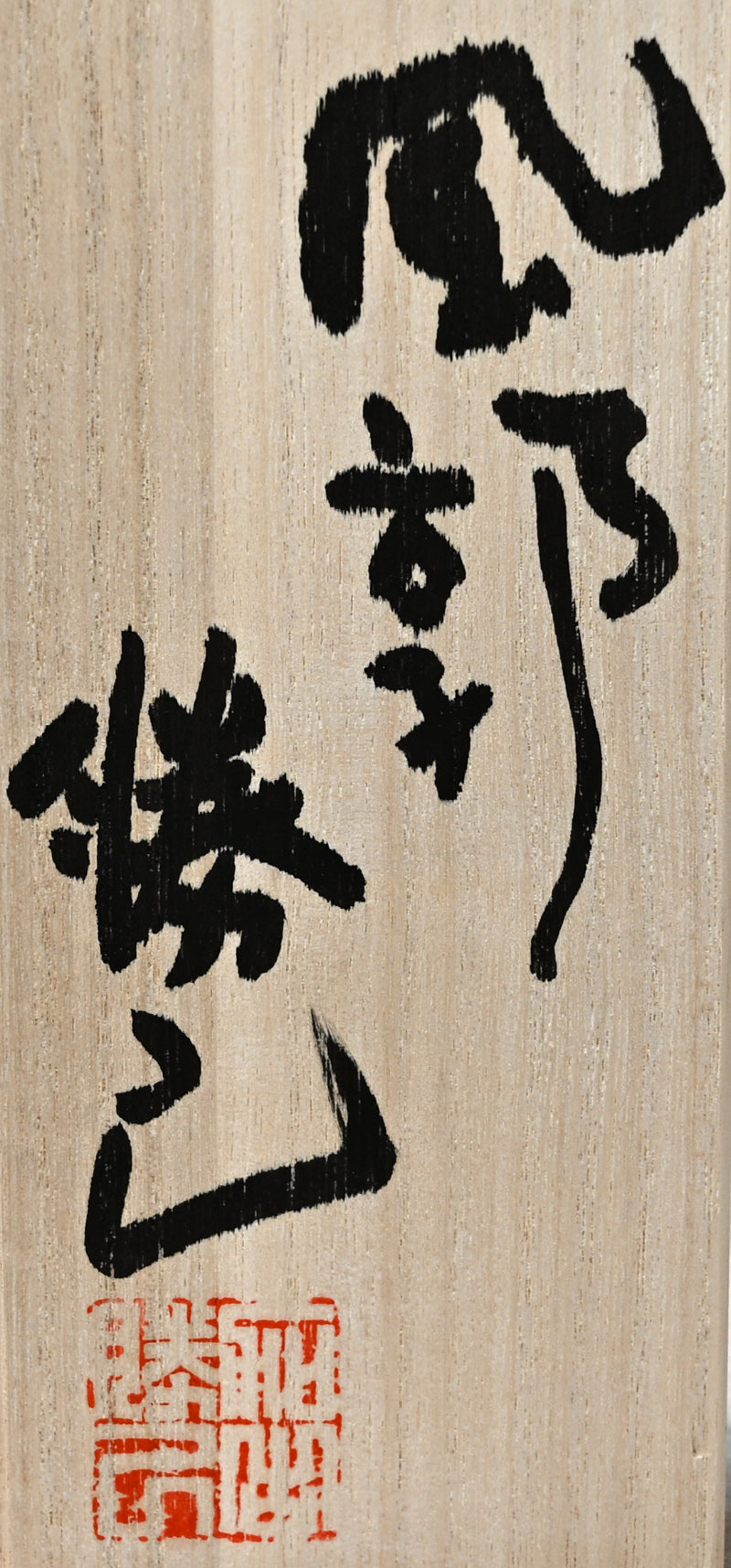 Contemporary Ceramic Sculpture, “Fukaku” ー加古 勝己 “風郭”