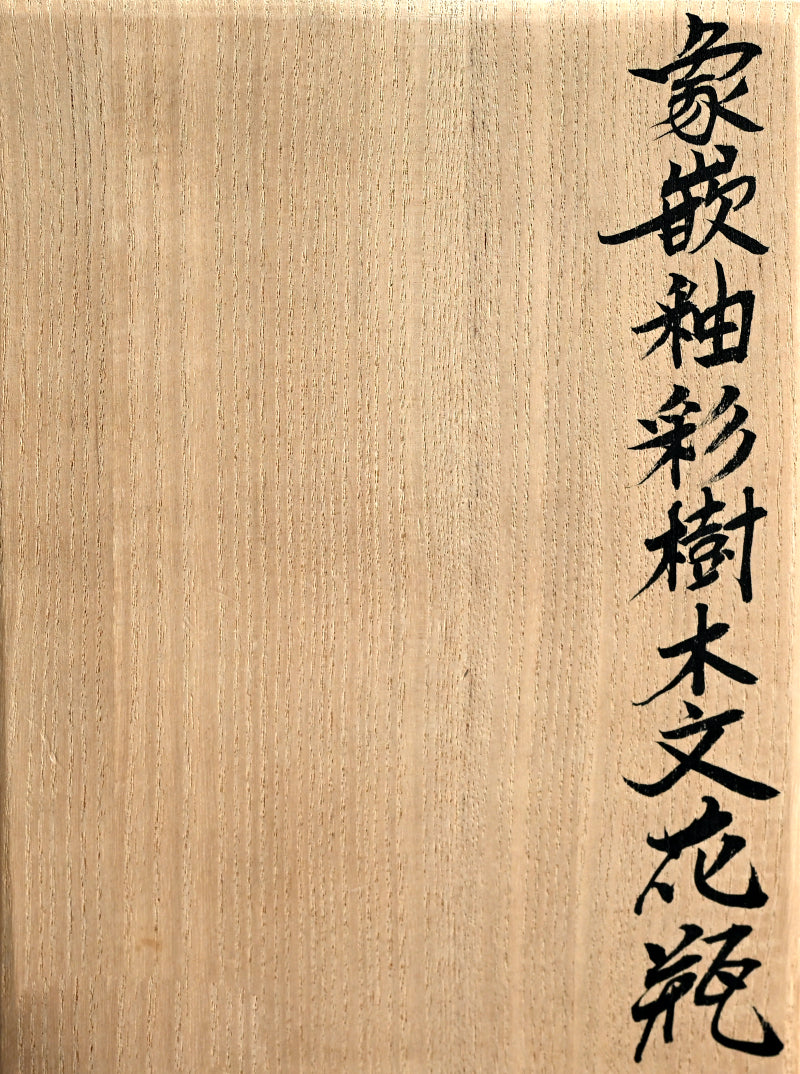 Museum Worthy Representative Vase ー佐伯 守美 “象嵌釉彩樹木文花瓶”