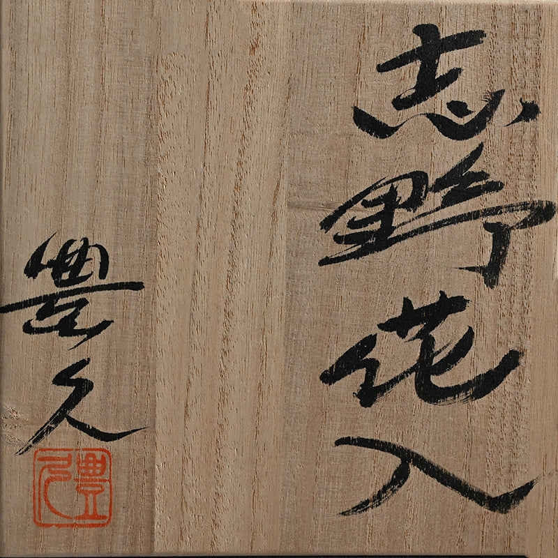 Sublime Shino Vase ー加藤 豊久 (土代久) “志野花入”